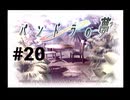 【パンドラの夢】１週間がループしている件【#20】