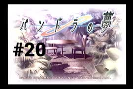 【パンドラの夢】１週間がループしている件【#20】