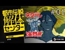 【ネタバレあり】都市伝説を解体する！【都市伝説解体センター 体験版実況プレイ】part1