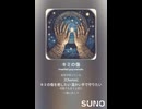 音楽作ってみた♯∞【対策対応版/ 歌詞表示あり】