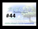 【君が望む永遠】女の子からの告白をなんとなく受けてしまいました #44【~Rumbling hearts~】