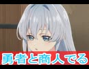 勇者と商人でる。精霊幻想記 2期第２話感想ボイスロイド解説