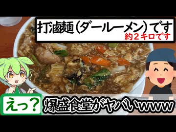 あなた夏バテしてますよね？（１０月１５日投稿）【うまいもん ずんだもん】中華食堂 秋