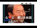 24・10・15　心に響く　お話