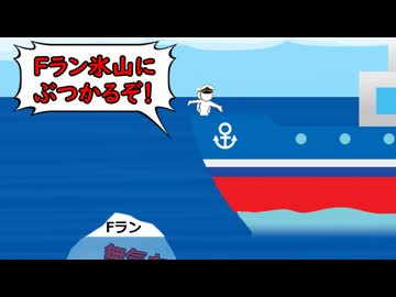 前方にFラン氷山が！