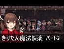 【PotionTycoon】きりたん魔法製薬 part3