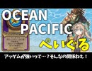 OCEAN PACIFIC ペイグル！の巻ーそのうちつむぎは、かんがえるのをやめたー【バトルグラウンド】