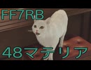 【FINAL FANTASY VII REBIRTH】クラス1st生活　48マテリア【後編】