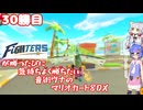 日ハムが勝つたびに気持ちよく勝ちたい音街ウナのマリオカート8DX　30勝目
