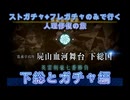 【FGO】ストガチャ+フレガチャのみで行く人理修復の旅 【下総とガチャ編】