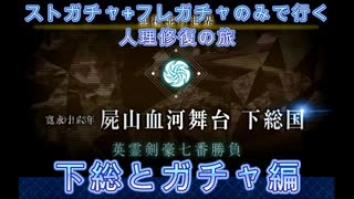 【FGO】ストガチャ+フレガチャのみで行く人理修復の旅 【下総とガチャ編】