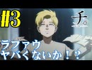 【同時視聴】ノーマークなアニメだったけど、Twitterのリプ欄でオススメされたので『チ。―地球の運動について―』を見ていくぞ！！　#3　#2024年秋アニメ 【雪月 天音】