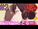 【同時視聴】大正時代が大好きなうちが『大正偽りブラヰダル～身代わり花嫁と軍服の猛愛（プレミアム版）』を見ていくぞ！！　#2　#2024年秋アニメ 【雪月 天音】