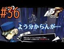 【実況】人生初のペルソナシリーズ『ペルソナ5 ザ・ロイヤル』を実況プレイ！　#36【ネタバレあり】【雪月 天音】