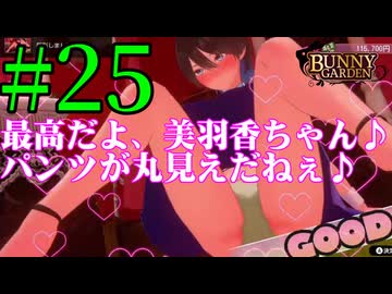 【実況】シードル片手に『バニーガーデン』を全力で楽しむ実況　#25【ネタバレあり】【雪月 天音】