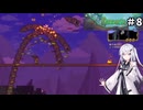 【terraria】アリアルさんがテラリアを遊ぶようです#8