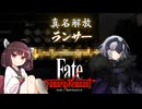 第28騎 二天一流の使い手とは程遠いきりたんによる『Fate/Samurai Remnant』