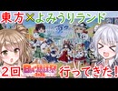 東方Project×よみうりランドに行ってきた！【日帰り旅行祭2024】