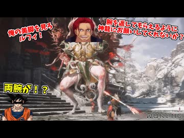 「おい小僧、俺に覇王色の覇気を使われたくなければドラゴンボールをよこせ」 #9【黒神話：悟空】