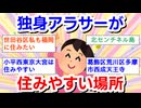 独身アラサーが住みやすい場所！