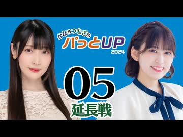 【ゲスト：篠宮くれはさん】かな＆つむぎのパっとUP 延長戦 2024（#5）