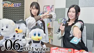 かな＆つむぎのパっとUP 2024（第6回）