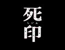 真の黒幕【死印：ゲーム実況】#Final