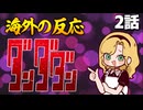 ダンダダン2話への海外の反応