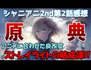 【シャニアニ】原典にして頂点！ストレイライト始まりの物語！！シャニアニ2ndseason第2話感想【アニメレビュー】