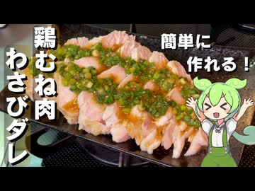 【簡単調理】鶏むね肉のわさびダレかけ作ってみた【今日のおつまみ】