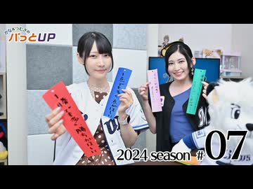 かな＆つむぎのパっとUP 2024（第7回）