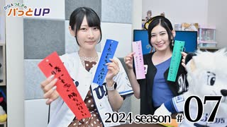 かな＆つむぎのパっとUP 2024（第7回）