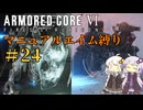 【AC6】ロックオンが故障したあかりちゃんのAC6その24