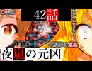42話「夜嵐の元凶」それはささら(幼)の幻想奇聞ささら＆ゆっくり茶番劇・幻想入り物語