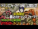 第139回 会員限定 『トランスフォーマー／ONE』公開記念 最近のトランスフォーマー