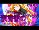 43話「預言書のシナリオ」それはささら(幼)の幻想奇聞ささら＆ゆっくり茶番劇・幻想入り物語