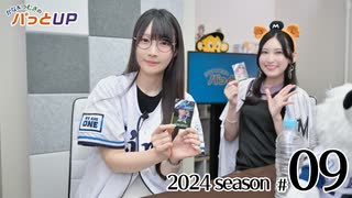 かな＆つむぎのパっとUP 2024（第9回）