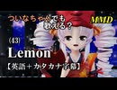 【MMD】横文字が苦手(?)なついなちゃんでも歌える？(43)『Lemon』【カタカナ発音ガイド付き】
