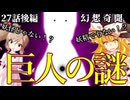 44話「巨人の謎」それはささら(幼)の幻想奇聞ささら＆ゆっくり茶番劇・幻想入り物語