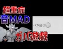 ガバ遊戯