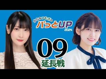 かな＆つむぎのパっとUP 延長戦 2024（#9）