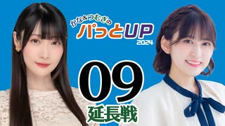 かな＆つむぎのパっとUP 延長戦 2024（#9）