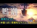 【陰陽】 鳴潮をプレイしてみた　part1