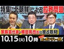 【2024/10/15(火)ニコ生第293回】ニッポンジャーナル