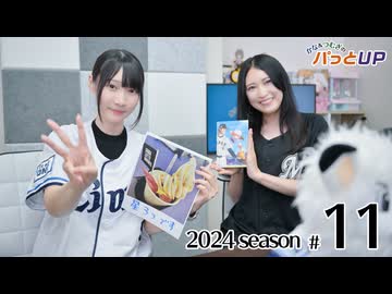 かな＆つむぎのパっとUP 2024（第11回）