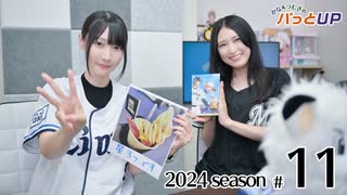 かな＆つむぎのパっとUP 2024（第11回）