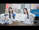 かな＆つむぎのパっとUP 2024（第12回）