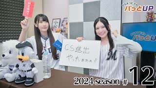 かな＆つむぎのパっとUP 2024（第12回）