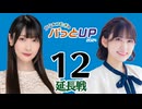かな＆つむぎのパっとUP 延長戦 2024（#12）