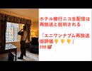 ホテル修行ニコ生配信は再放送と批判される